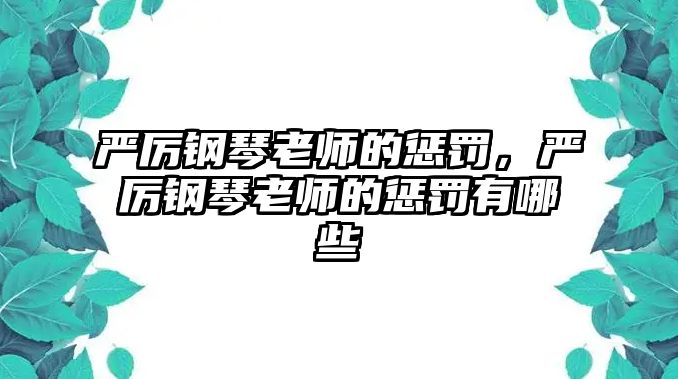 嚴厲鋼琴老師的懲罰，嚴厲鋼琴老師的懲罰有哪些