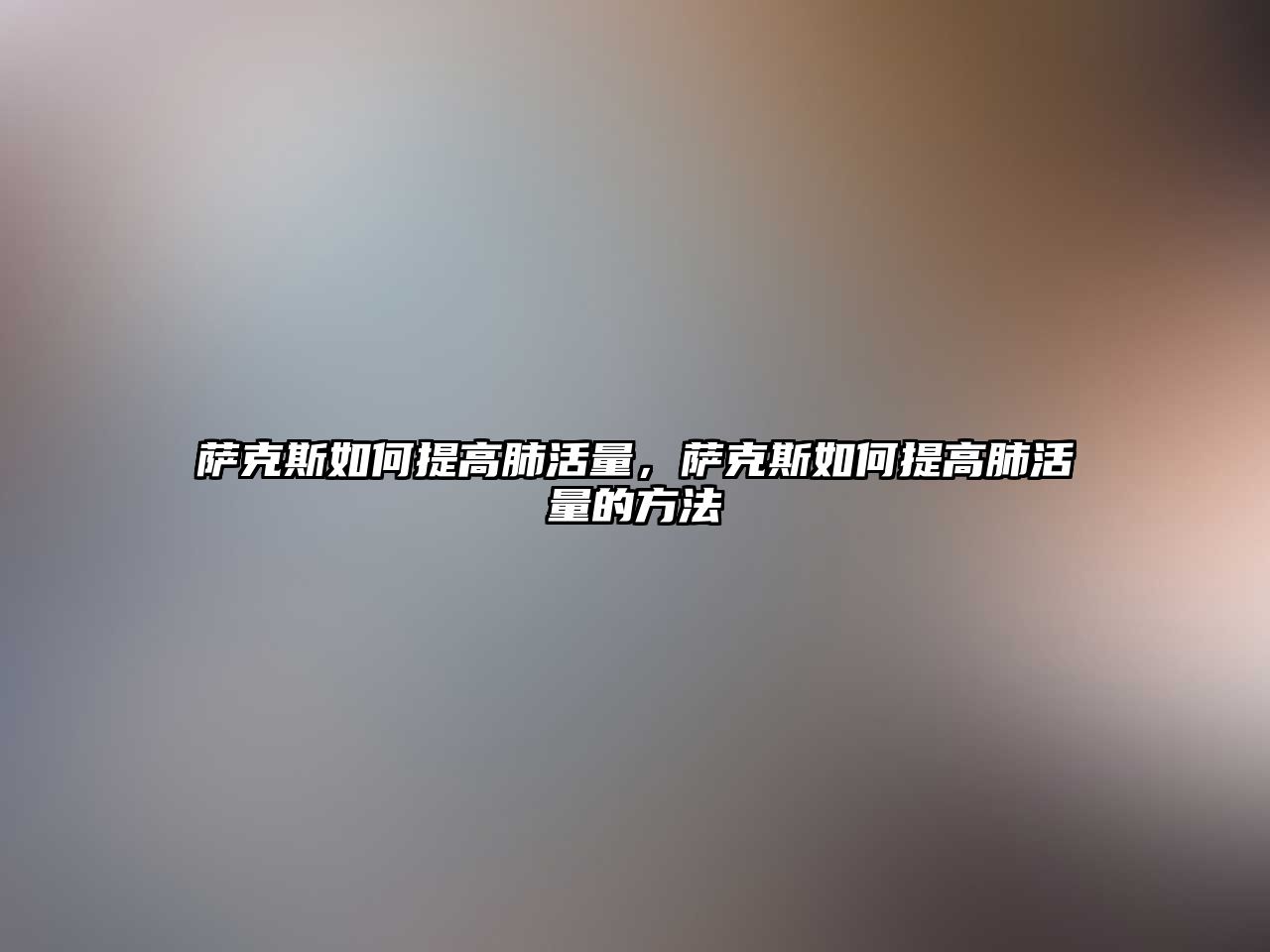 薩克斯如何提高肺活量，薩克斯如何提高肺活量的方法