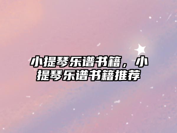 小提琴樂(lè)譜書籍，小提琴樂(lè)譜書籍推薦