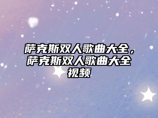 薩克斯雙人歌曲大全，薩克斯雙人歌曲大全視頻