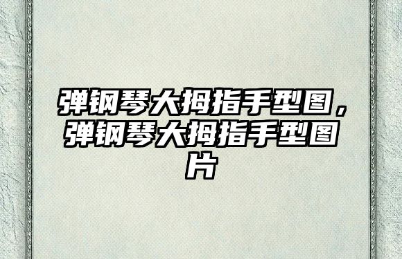 彈鋼琴大拇指手型圖，彈鋼琴大拇指手型圖片