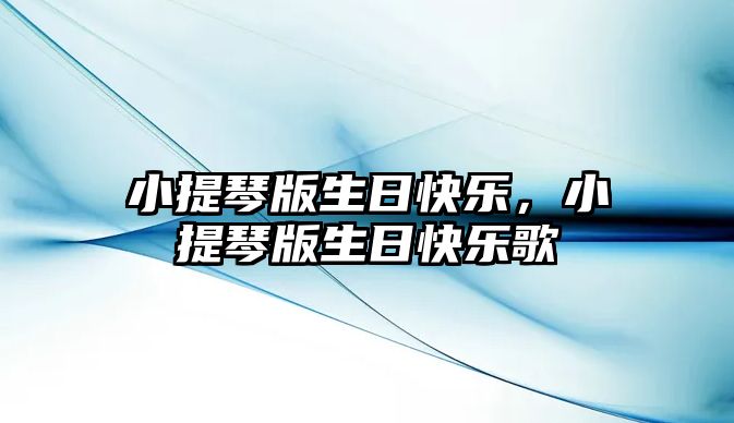 小提琴版生日快樂，小提琴版生日快樂歌