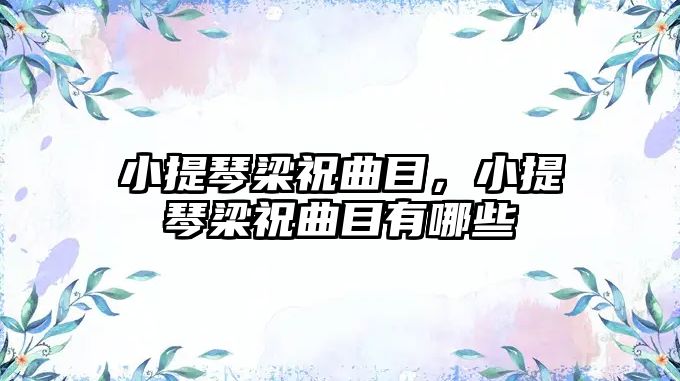 小提琴梁祝曲目，小提琴梁祝曲目有哪些