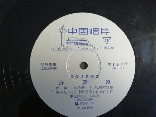 文革唱片    革命現代舞劇《沂蒙頌》一套三張，1976年發行