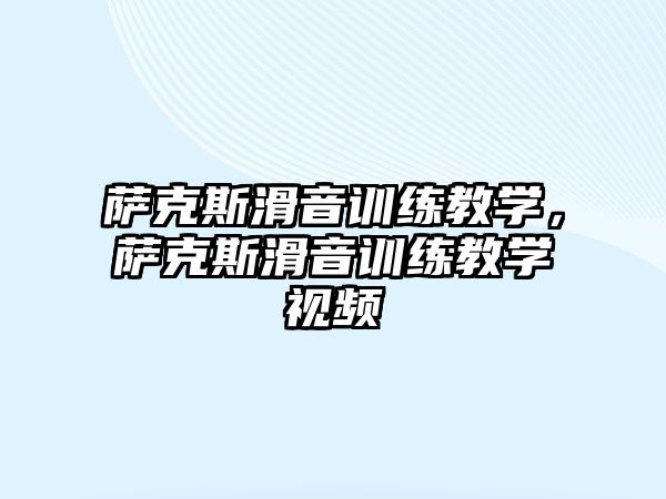 薩克斯滑音訓練教學，薩克斯滑音訓練教學視頻