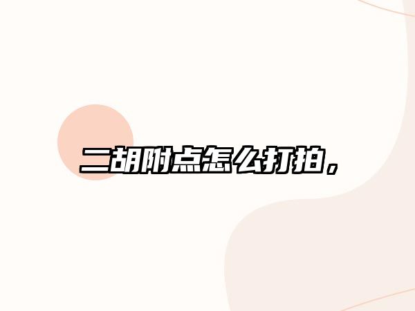 二胡附點怎么打拍，