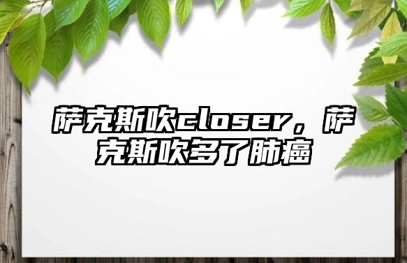 薩克斯吹closer，薩克斯吹多了肺癌