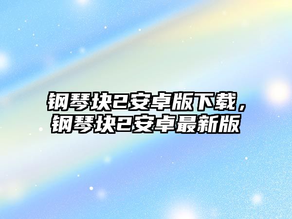 鋼琴塊2安卓版下載，鋼琴塊2安卓最新版