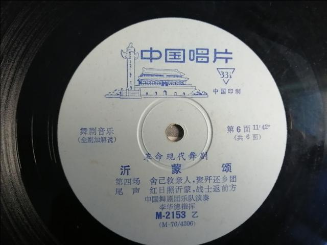 文革唱片    革命現代舞劇《沂蒙頌》一套三張，1976年發行