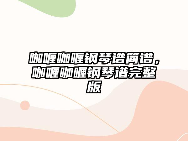 咖喱咖喱鋼琴譜簡譜，咖喱咖喱鋼琴譜完整版