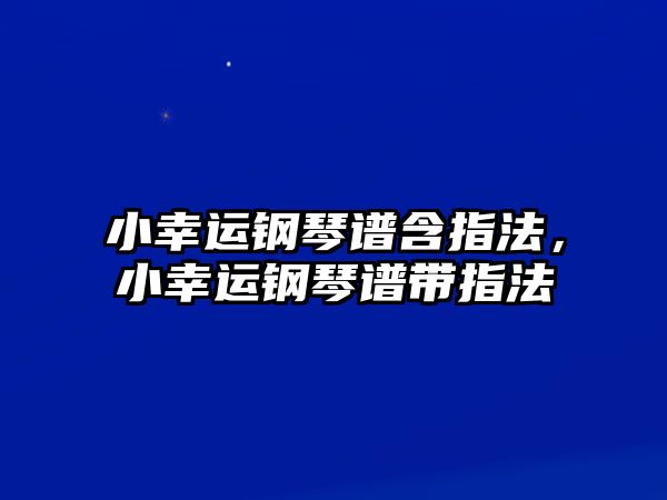 小幸運鋼琴譜含指法，小幸運鋼琴譜帶指法