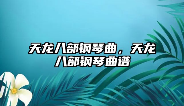 天龍八部鋼琴曲，天龍八部鋼琴曲譜