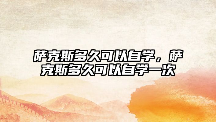 薩克斯多久可以自學(xué)，薩克斯多久可以自學(xué)一次