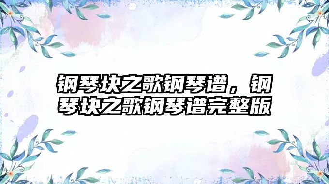 鋼琴塊之歌鋼琴譜，鋼琴塊之歌鋼琴譜完整版