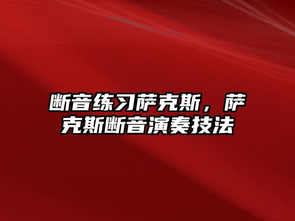 斷音練習薩克斯，薩克斯斷音演奏技法