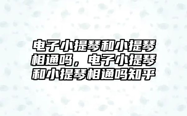 電子小提琴和小提琴相通嗎，電子小提琴和小提琴相通嗎知乎