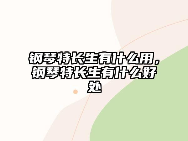 鋼琴特長生有什么用，鋼琴特長生有什么好處