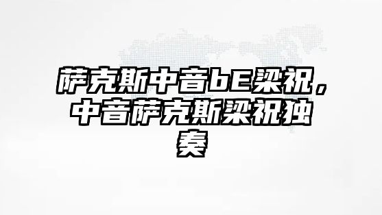 薩克斯中音bE梁祝，中音薩克斯梁祝獨奏