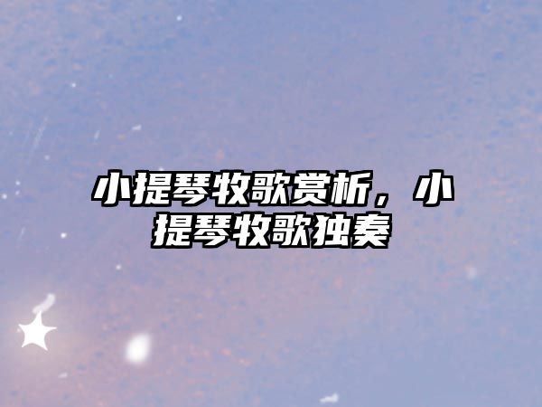 小提琴牧歌賞析，小提琴牧歌獨奏