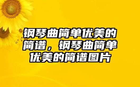 鋼琴曲簡單優美的簡譜，鋼琴曲簡單優美的簡譜圖片