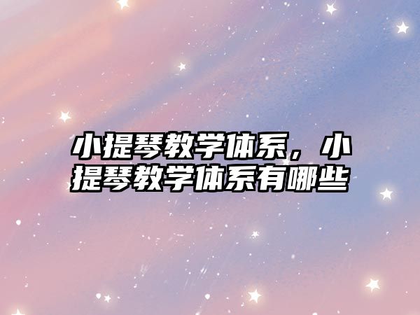 小提琴教學體系，小提琴教學體系有哪些