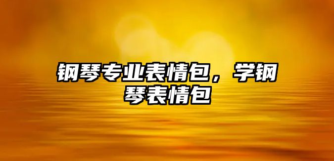 鋼琴專業表情包，學鋼琴表情包