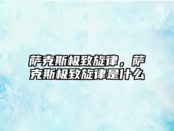 薩克斯極致旋律，薩克斯極致旋律是什么