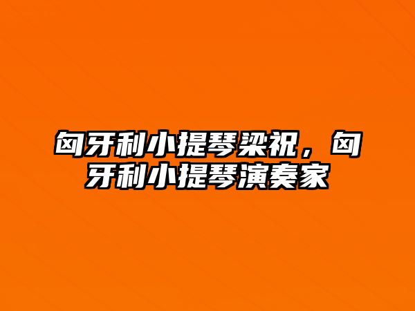 匈牙利小提琴梁祝，匈牙利小提琴演奏家