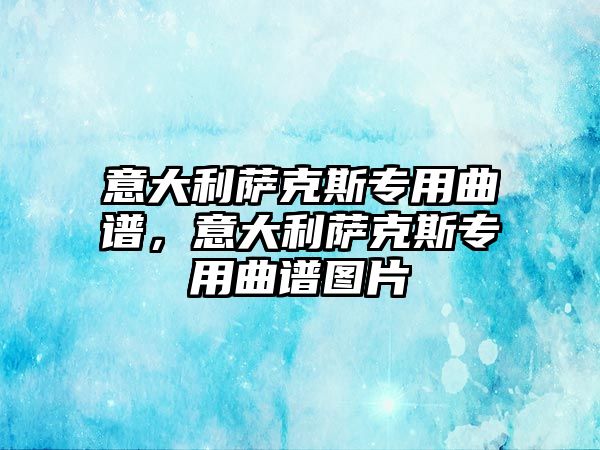 意大利薩克斯專用曲譜，意大利薩克斯專用曲譜圖片