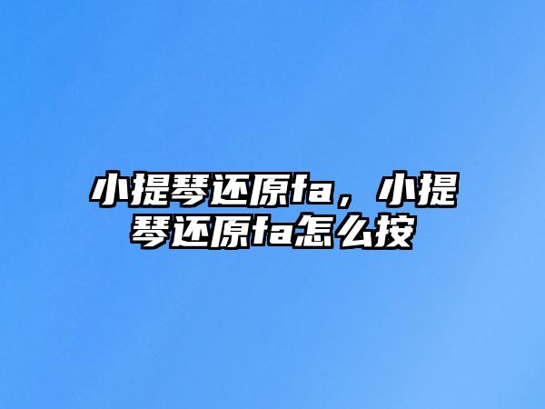 小提琴還原fa，小提琴還原fa怎么按