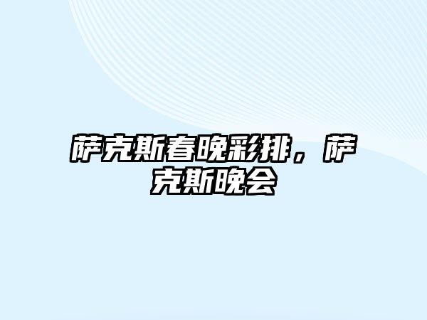 薩克斯春晚彩排，薩克斯晚會