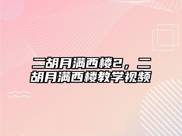 二胡月滿西樓2，二胡月滿西樓教學視頻