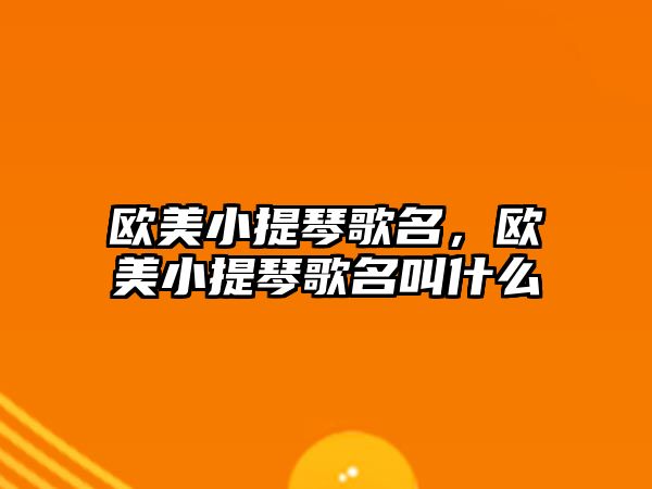 歐美小提琴歌名，歐美小提琴歌名叫什么