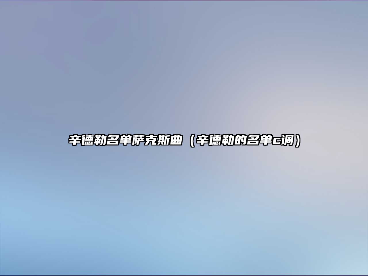 辛德勒名單薩克斯曲（辛德勒的名單c調）