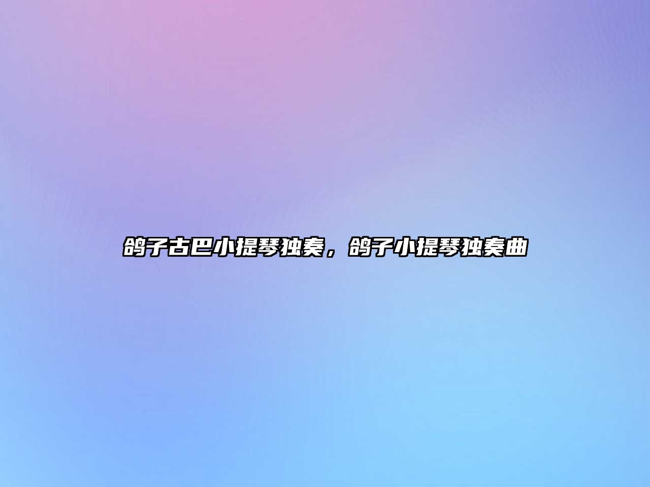 鴿子古巴小提琴獨奏，鴿子小提琴獨奏曲