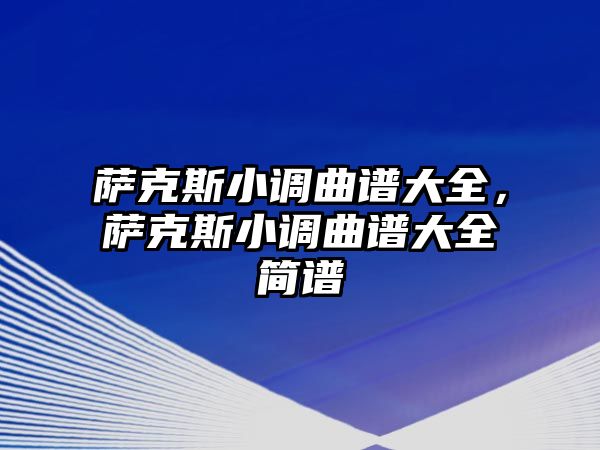 薩克斯小調曲譜大全，薩克斯小調曲譜大全簡譜