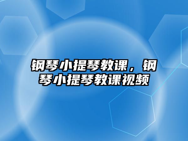 鋼琴小提琴教課，鋼琴小提琴教課視頻