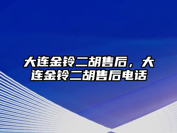 大連金鈴二胡售后，大連金鈴二胡售后電話