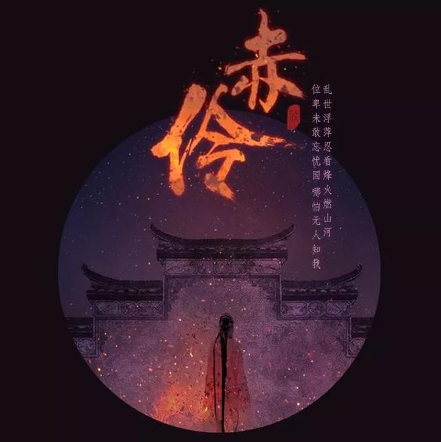 好聽的槍聲音樂鋼琴(《赤伶》鋼琴曲譜+音樂鑒賞：“位卑未敢忘憂國 哪怕無人知我”)