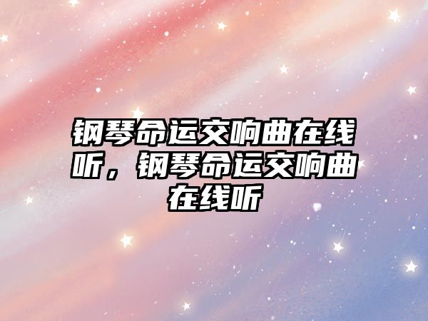 鋼琴命運交響曲在線聽，鋼琴命運交響曲在線聽