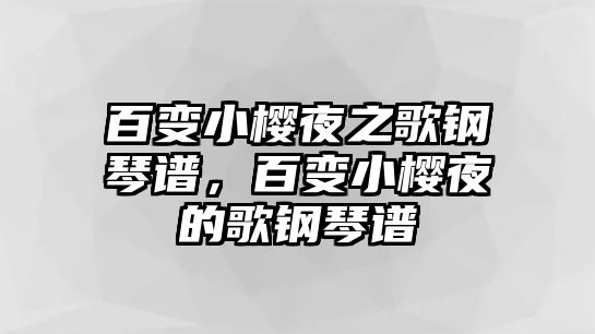 百變小櫻夜之歌鋼琴譜，百變小櫻夜的歌鋼琴譜