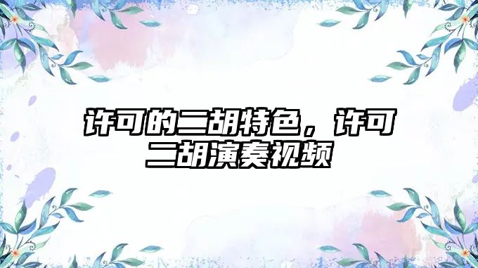 許可的二胡特色，許可二胡演奏視頻