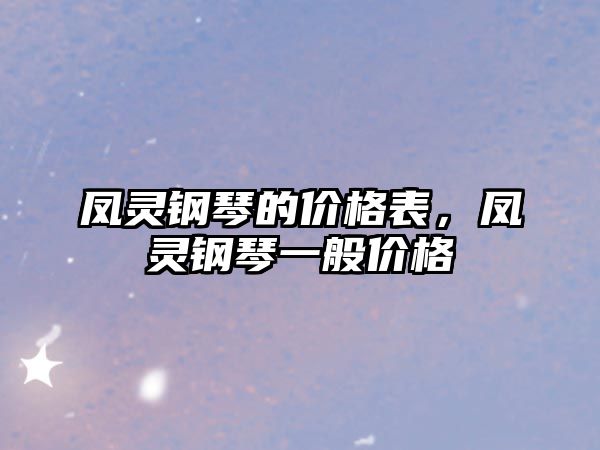 鳳靈鋼琴的價格表，鳳靈鋼琴一般價格