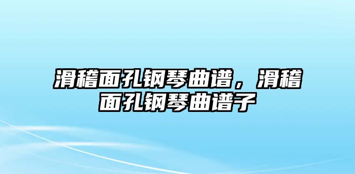 滑稽面孔鋼琴曲譜，滑稽面孔鋼琴曲譜子