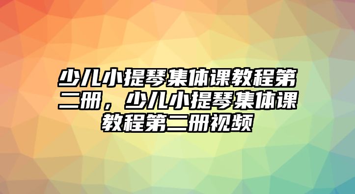 少兒小提琴集體課教程第二冊，少兒小提琴集體課教程第二冊視頻