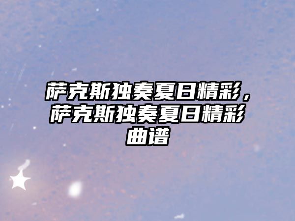 薩克斯獨奏夏日精彩，薩克斯獨奏夏日精彩曲譜