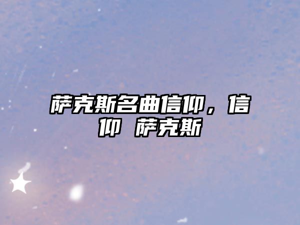 薩克斯名曲信仰，信仰 薩克斯