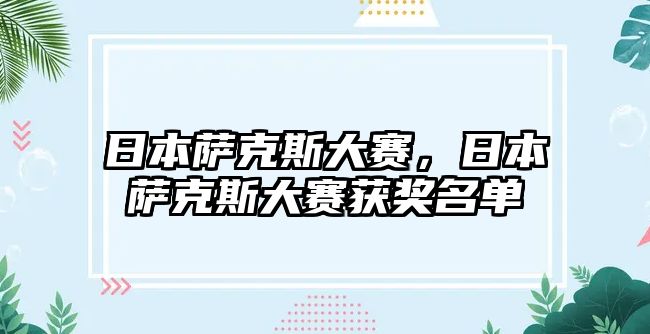 日本薩克斯大賽，日本薩克斯大賽獲獎(jiǎng)名單