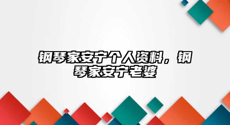 鋼琴家安寧個人資料，鋼琴家安寧老婆