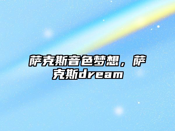 薩克斯音色夢(mèng)想，薩克斯dream